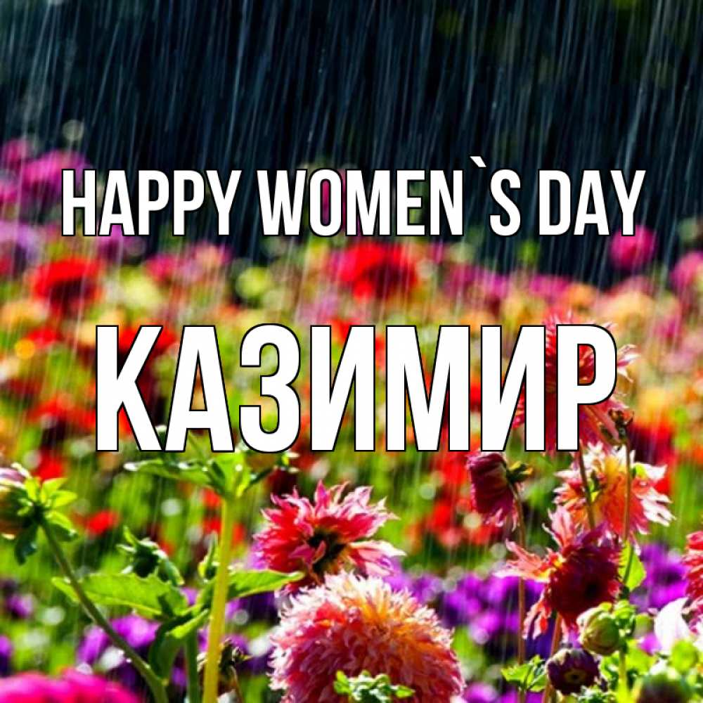 Greetings card с именем, Казимир happy women`s day цветы под дождиком к международному женскому дню Greetings with text for free download 